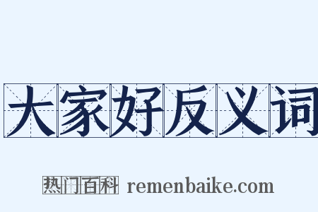 大家好反义词是什么意思的图片